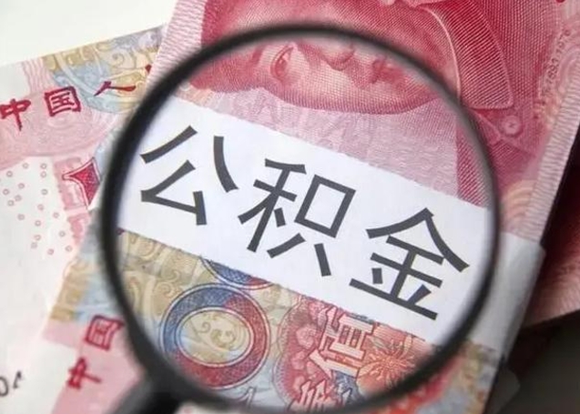 汉中离职当天可以取公积金吗（离职当天可以取住房公积金吗）