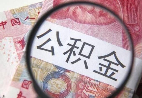 汉中离职公积金提出金额（离职公积金提取额度）