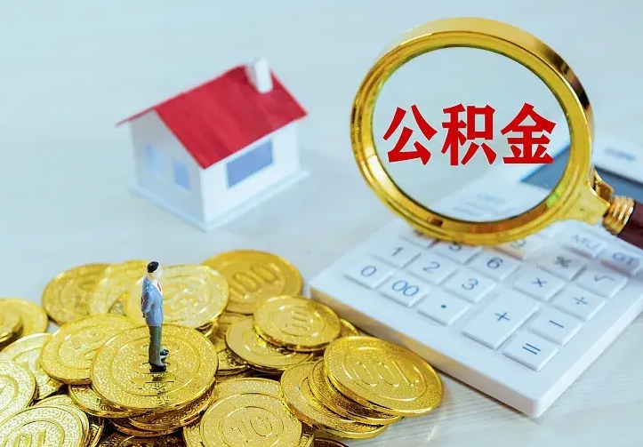 汉中离职取住房公积金（离职 取公积金）