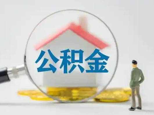 汉中离职了取住房公积金（离职了取住房公积金需要什么手续）