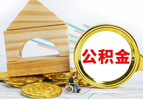 汉中公积金离职能取出吗（公积金离职能取么）